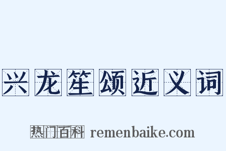 兴龙笙颂近义词是什么意思的图片